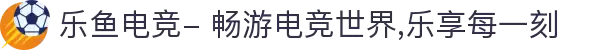 乐鱼电竞- 畅游电竞世界,乐享每一刻